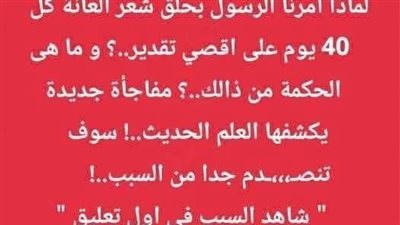 لمـاذا حـثنا رسول الله بحلـق شعر العانـة كل 40 يوم على الأكــثر مفاجـأة يكـــشفهـا العلم الحديث
