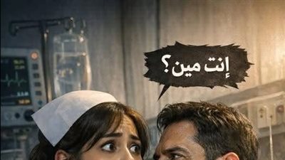 الممرضة محمد عبده