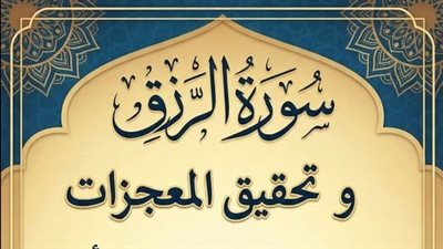 سورة الرزق و تحقيق المعجزات هذه السورة القصيرة إذا قرأتها كل يوم قبل النوم ثلاث مرات تحقق لك ما تريد فى نفس اليوم