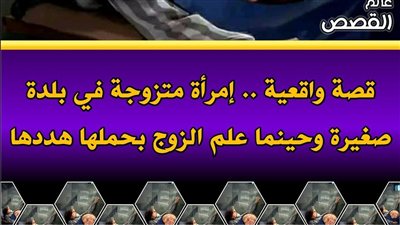يُحكى أنه في قديم الزمان كانت توجد امرأة متزوجة من رجل يعيش في بلدة صغيرة