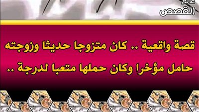 كان متزوج حديثا وزوجته حامل