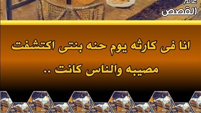 حكاية انا فى كارثه يوم حنه بنتى