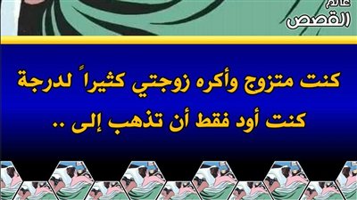 قصة كنت متزوج وأكـَره زوجتي!!