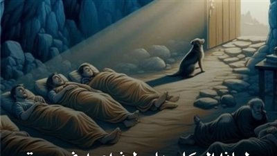لماذا الكلب باسط ذراعيه في سورة الكهف
