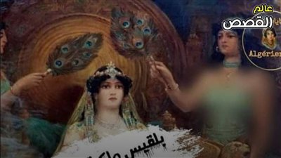 حكاية بلقيس