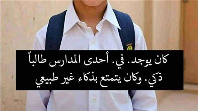 قصة كان يوجد في أحدى المدارس طالباً ذكي بقلم سمير الشريف