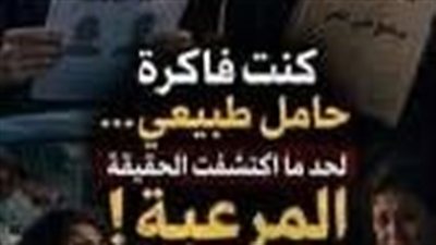 جوزي كان دكتور نِسا… واكتشفت بالصدفة إن حملي كله كذبة