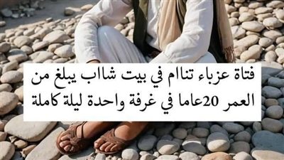 فتاة عزباء تنام في بيت