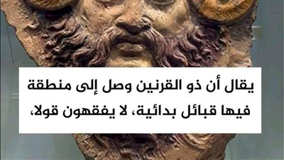 يقال أن ذو القرنين وصل إلى منطقة