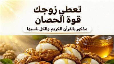 تعطي زوجك قوة الحصان مذكورة بالقرآن الكريم وموجودة في كل منزل و الكل ناسيها