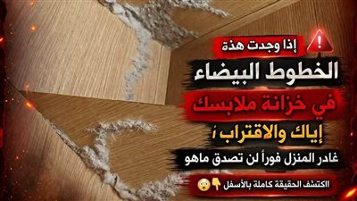 اذا وجدت هذه الخطوط البيضاء في خزانة ملابسك اياك والاقتراب غادر المنزل فورا لن تصدق ماهو