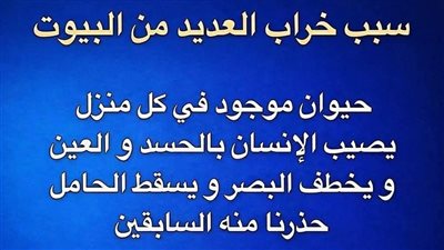 سبب خراب العديد من البيوت تحذير نبوي من حيوان يعيش بيننا