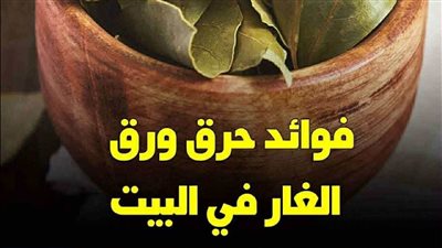 فوائد حرق ورق الغار في البيت